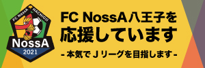 FC NossA 八王子を応援しています